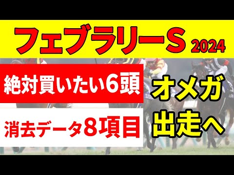 【フェブラリーステークス2024予想】＜消去データ8項目＞オメガギネスが出走可能になり候補に残った６頭が熱い！ウィルソンテソーロ、レッドルゼルは!?