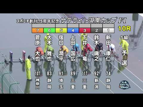 【岸和田競輪場】令和６年２月５日 10R スポニチ創刊75周年記念　サテライト湖南カップ FⅠ　１日目【ブッキースタジアム岸和田】