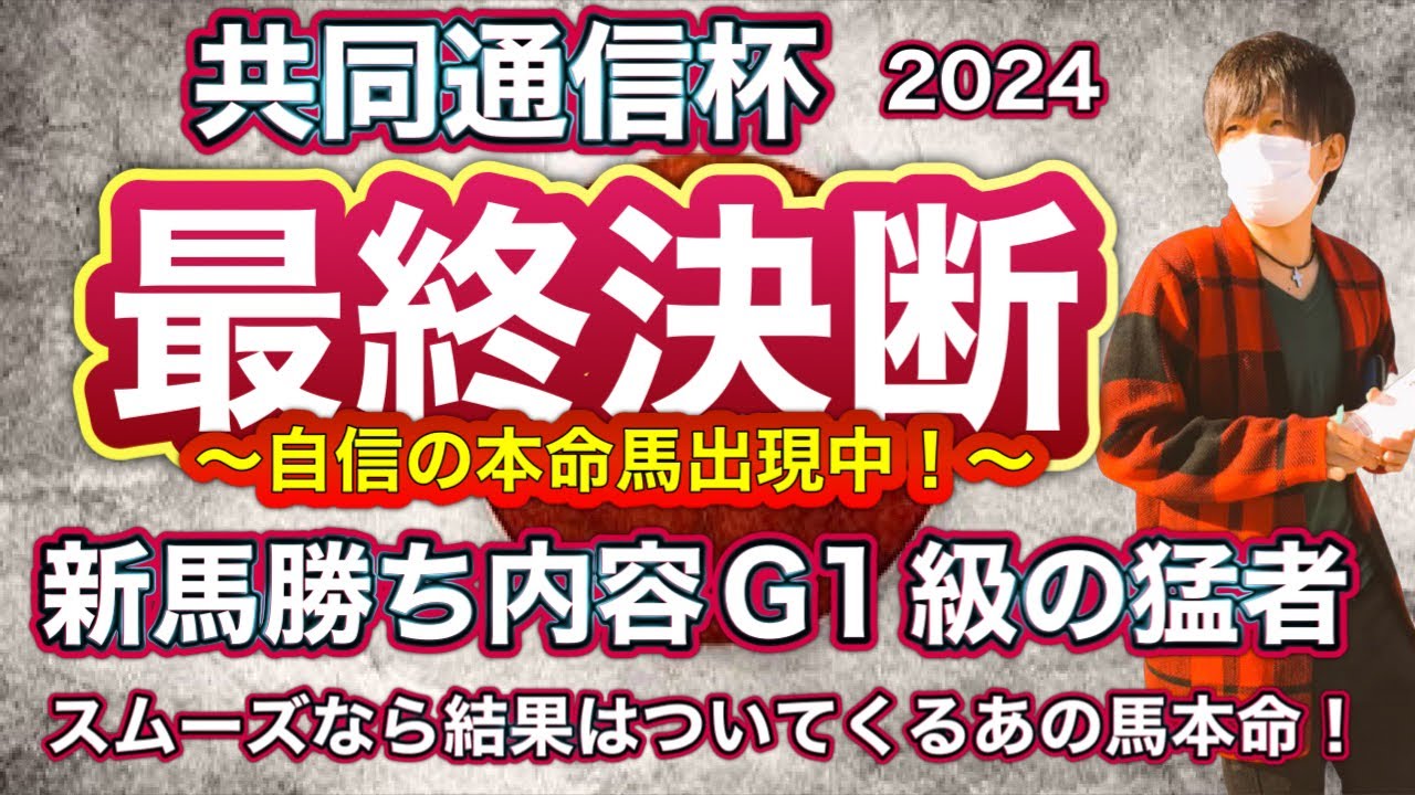 共同通信杯2024 新馬戦がG1級の破壊力！東京替わりプラスで真の力を示す！スムーズなら勝ち負けに！
