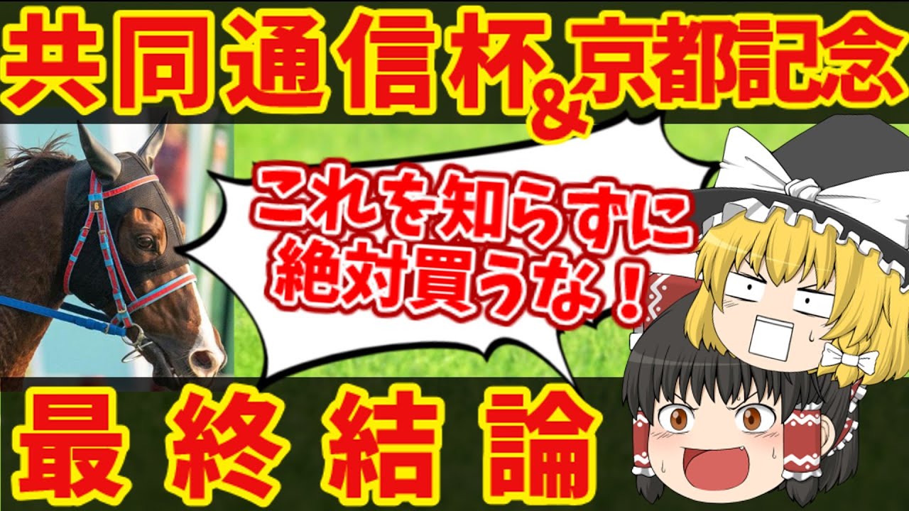 【共同通信杯＆京都記念】地獄の魔理沙最強の買い目は・・・知らないと損をする注目馬の情報！