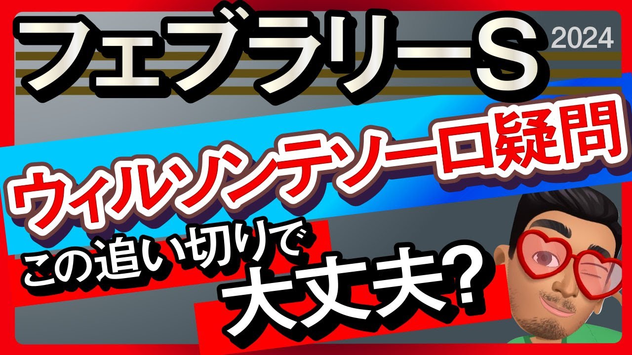 【フェブラリーステークス2024予想・データ外厩分析】ウィルソンテソーロ疑問この追い切りで大丈夫？レッドルゼル、キングズソード、タガノビューティーなどの有力馬追い切りもチェックしました！