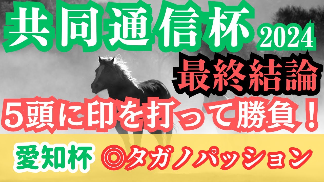 【共同通信杯2024最終結論】G1に繋がりそうなレース！本命はG1でも期待できそうなあの素質馬！