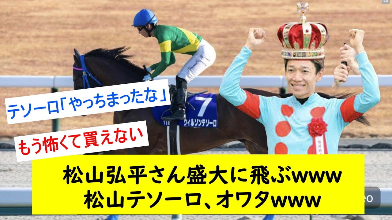 【競馬反応集】フェブラリーSに暗雲？ウィルソンテソーロ騎乗予定の松山弘平さん豪快に飛ぶwwwwに対するみんなの反応