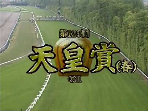 2004 天皇賞・春 イングランディーレ 入場・騎手付 CX