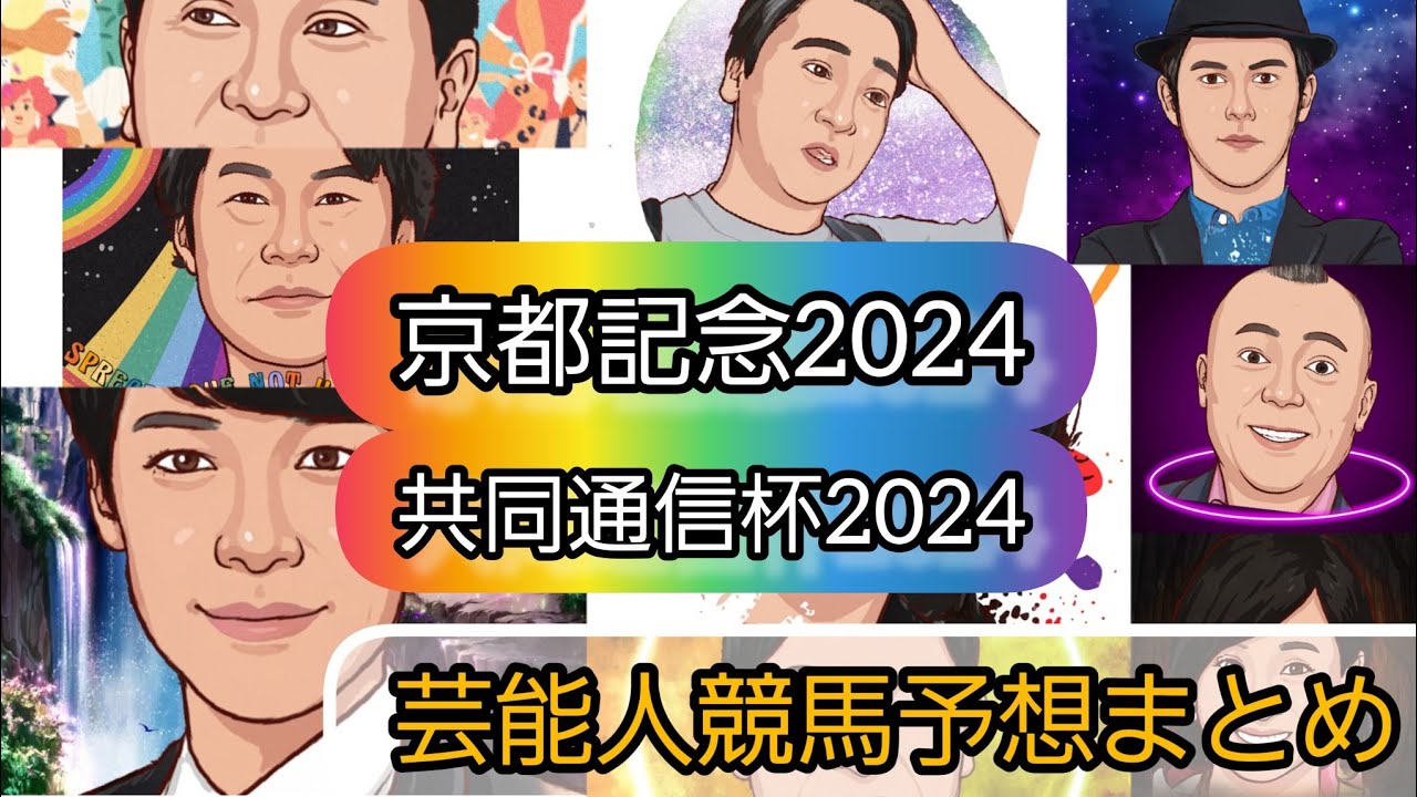みんなの競馬予想TV【京都記念2024共同通信杯2024】