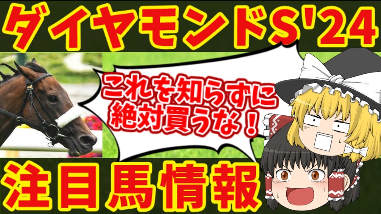 【ダイヤモンドS】超長距離戦を制するのはコイツだ！知らないと損をする注目馬の情報！！
