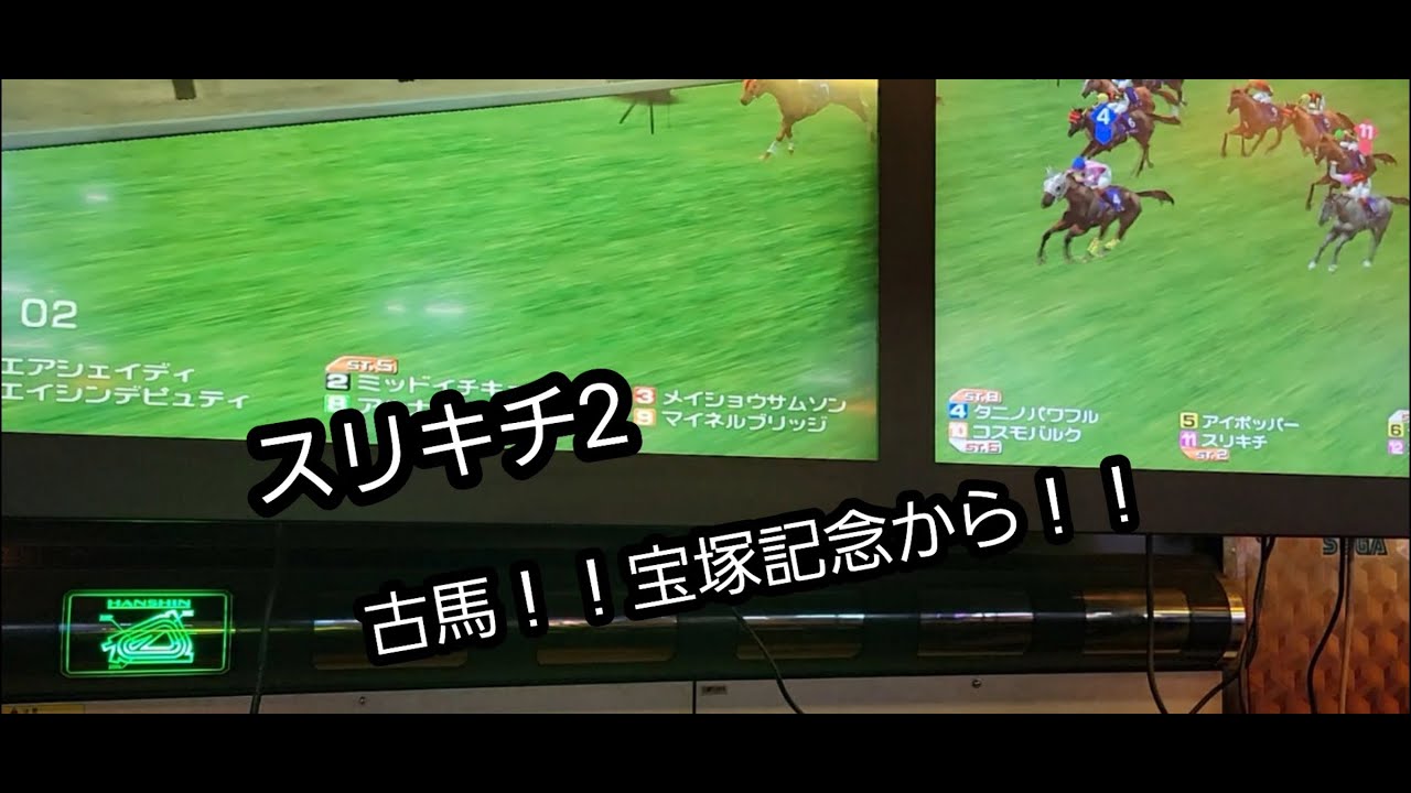[スタホR] スリキチ2 古馬！！宝塚記念から！！