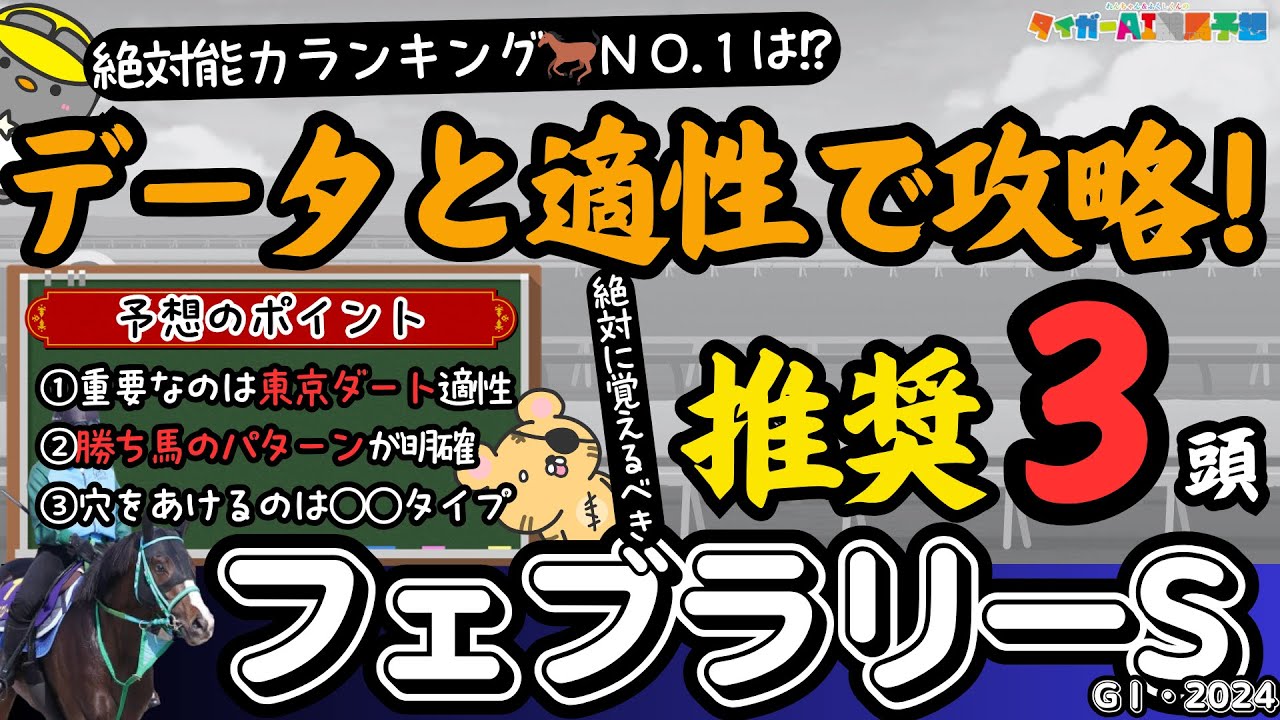 【フェブラリーS攻略】強さランキングと傾向、コース適性考察で、東京ダート1600mにハマる激走馬を考える（佐賀記念3連単的中🎯）【競馬予想2024】
