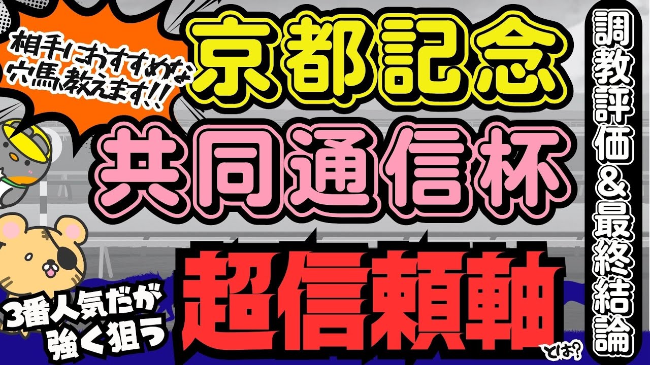 【共同通信杯＆京都記念 調教診断＆最終結論】超鉄板軸が1番人気じゃない!? そこから抑えるべき穴馬は誰か考えよう！【競馬予想2024】