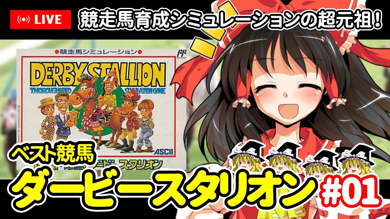 【ゆっくり生配信】EDを目指して！ベスト競馬ダービースタリオン #1