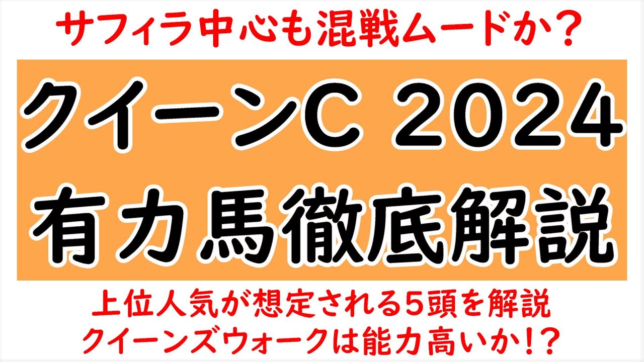 クイーンC2024有力馬5頭徹底解説！サフィラ/クイーンズウォーク/アルセナール/ルージュスエルテ/テリオスサラ【クイーンカップ2024】