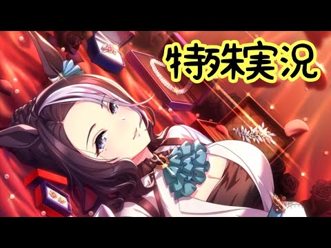 【ウマ娘】メジロラモーヌの特殊実況【桜花賞】