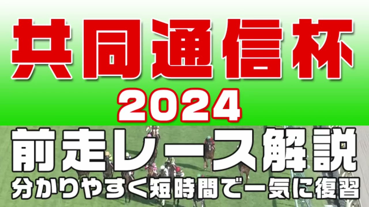 【共同通信杯2024】参考レース解説。共同通信杯2024の登録馬のこれまでのレースぶりを競馬初心者にも分かりやすい解説で振り返りました。