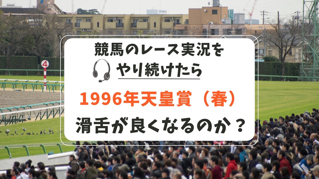 【1996天皇賞（春）】競馬のレース実況をやり続けたら滑舌が良くなるのか？（３走目）【音声配信】