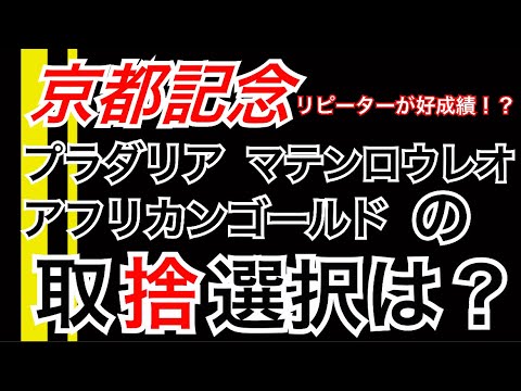 【京都記念】プラダリア　マテンロウレオ　アフリカンゴールドの取捨選択