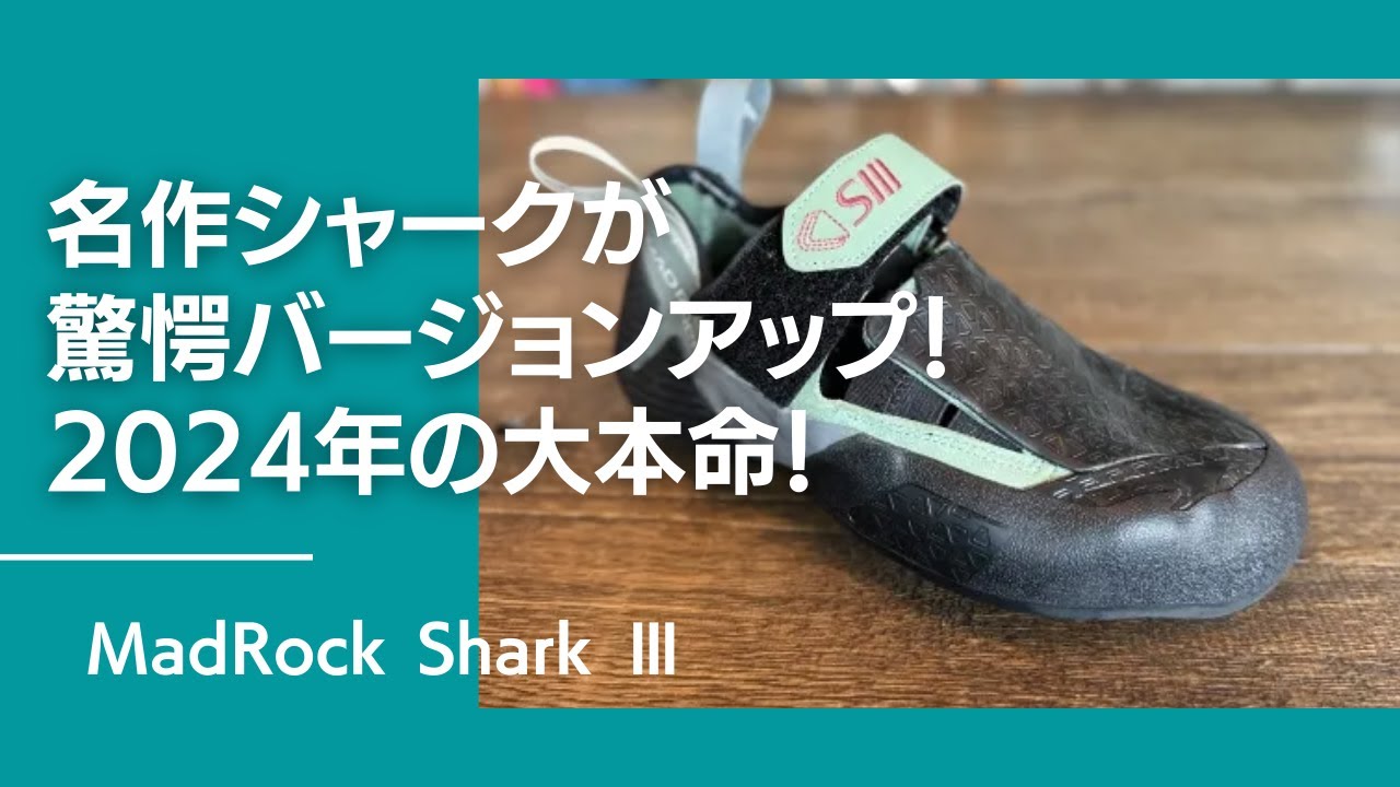 2024年新作クライミングシューズの本命！MadRock(マッドロック) Shark Ⅲ(シャーク スリー)を最速レビュー！【グッぼる製品紹介】