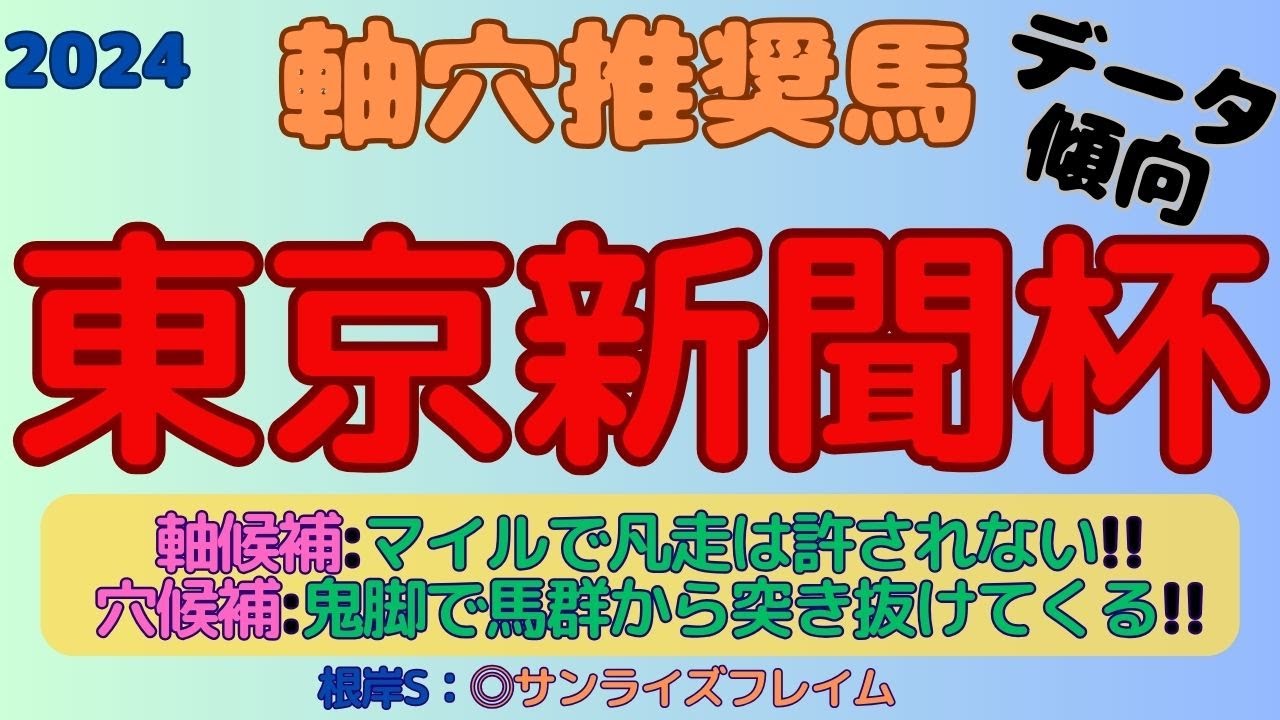 【2024東京新聞杯】軸穴推奨馬(データ傾向)～軸候補は得意マイルで凡走は許されない！穴候補は鬼脚で馬群から突き抜けてくる！