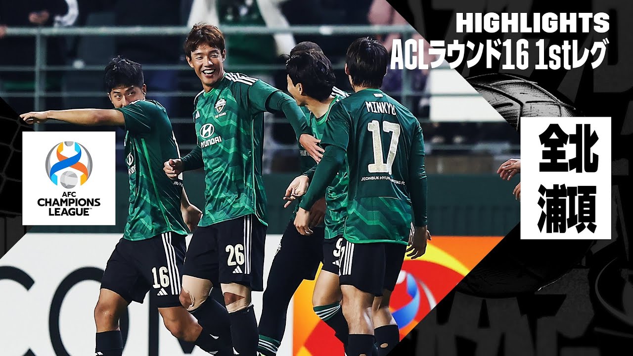 【全北現代×浦項スティーラーズ｜ハイライト】AFCチャンピオンズリーグ23/24 ラウンド16 1stレグ