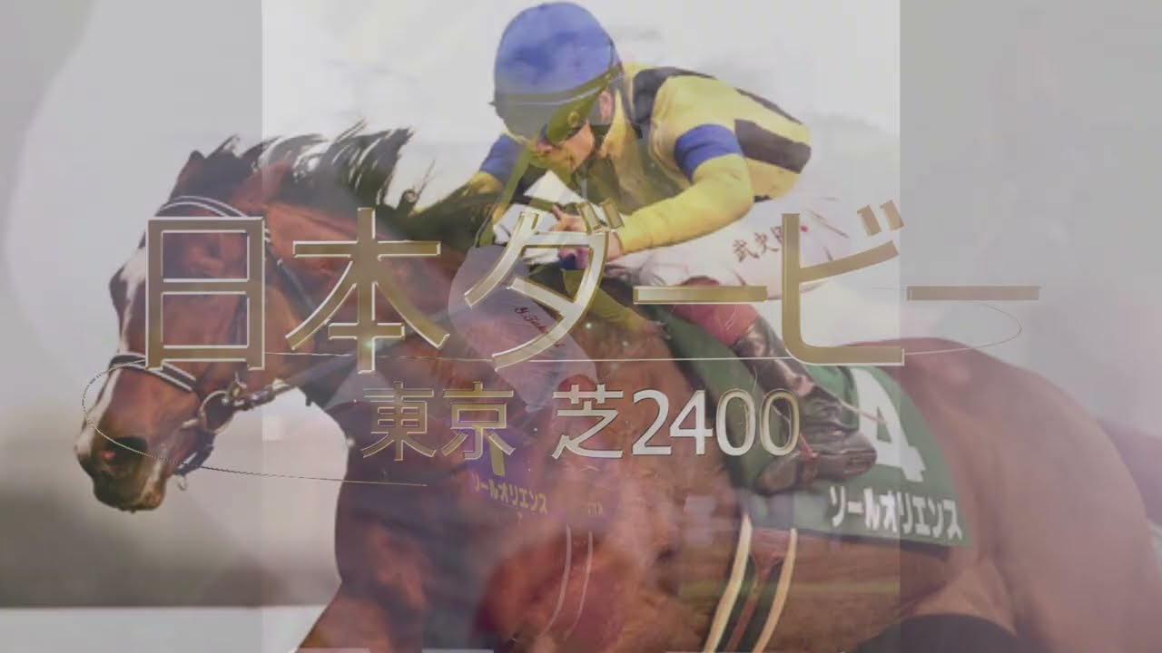 【競馬】日本ダービーのジンクスを超えるのはどの馬だ！？【2023年】【武豊】
