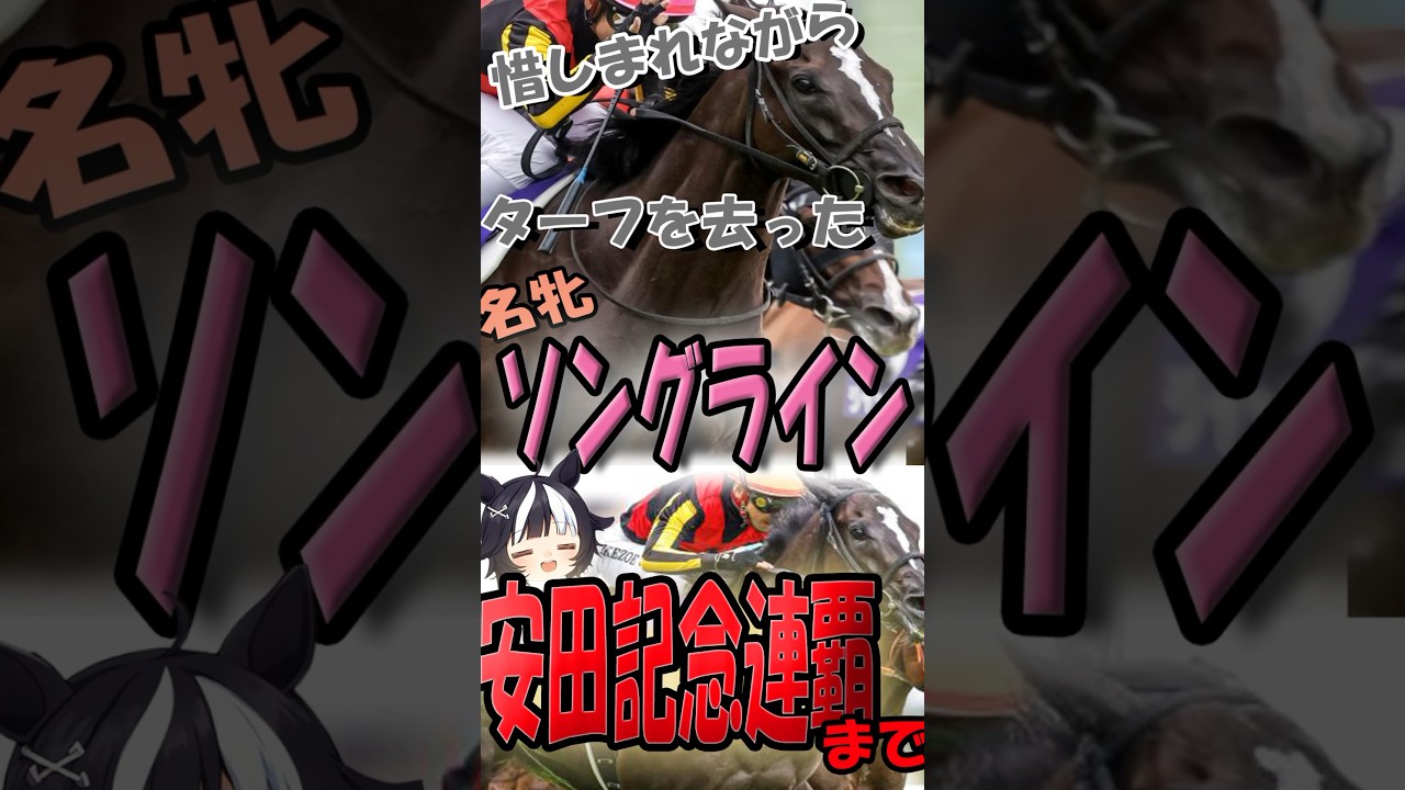 マイル女王ソングラインが安田記念を連覇するまでの道のりを紹介！ #ソングライン #競馬 #安田記念 #シュネルマイスター #セリフォス #ソダシ