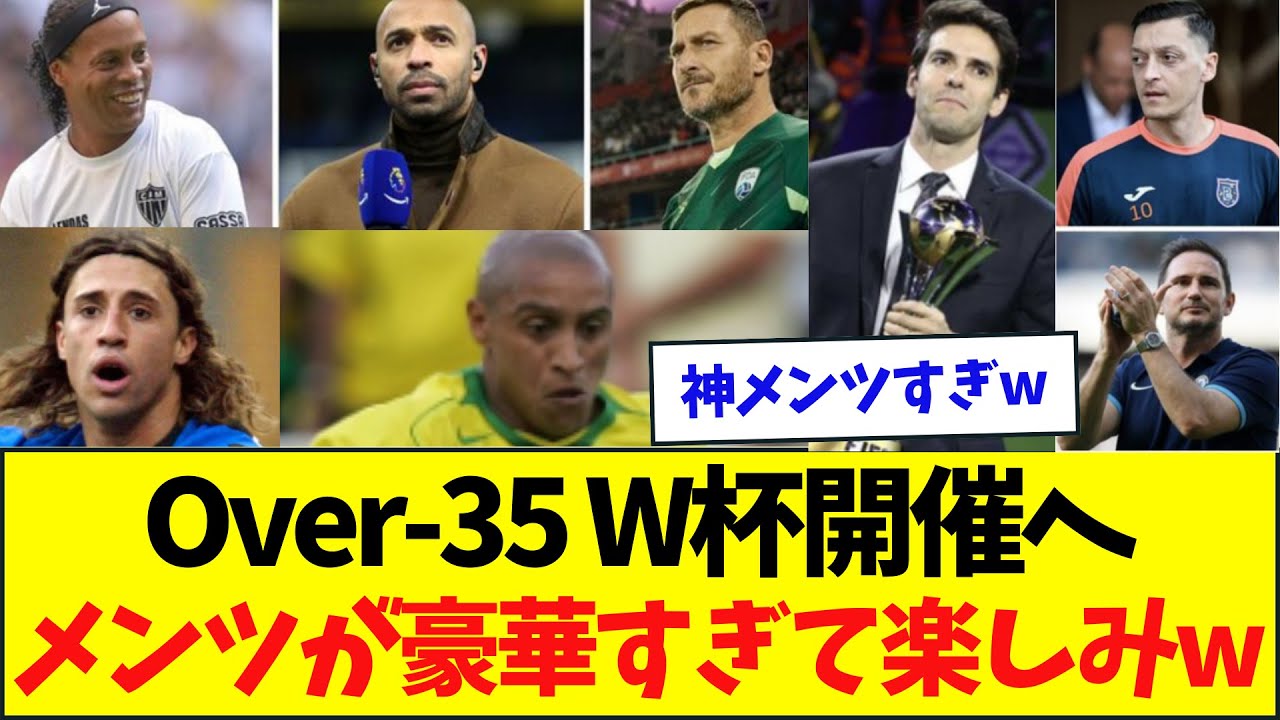 【朗報】おっさんW杯が初開催へ！メンバーが豪華過ぎて本家越えかww