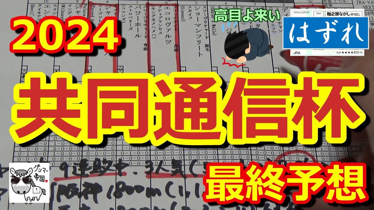 【共同通信杯2024】朝日杯FSの1着馬ジャンタルマンタルと2着馬エコロヴァルツが出走!!!この2頭からで確勝？【最終予想】