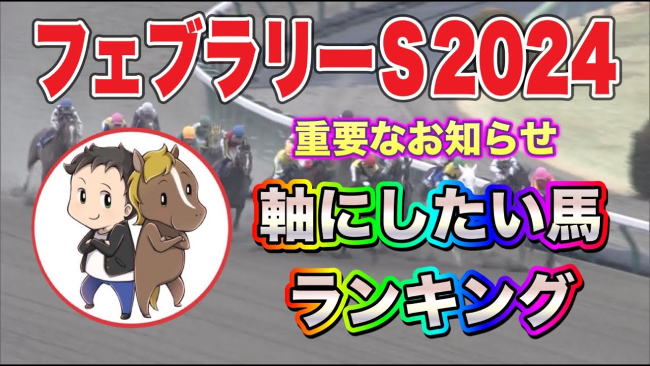フフェブラリーステークス2024軸馬にしたいランキング【近走内容・人の観点から5頭をピックアップ】