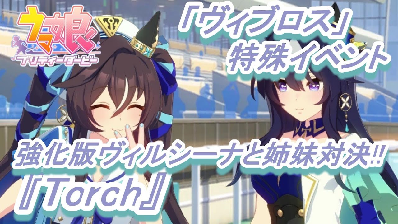 【特殊イベント#5】「ヴィブロス」育成ウマ娘イベント『Torch』／強化されたヴィルシーナと姉妹対決!!／『Sisters♥』／ヴィクトリアマイル【ウマ娘 プリティーダービー】