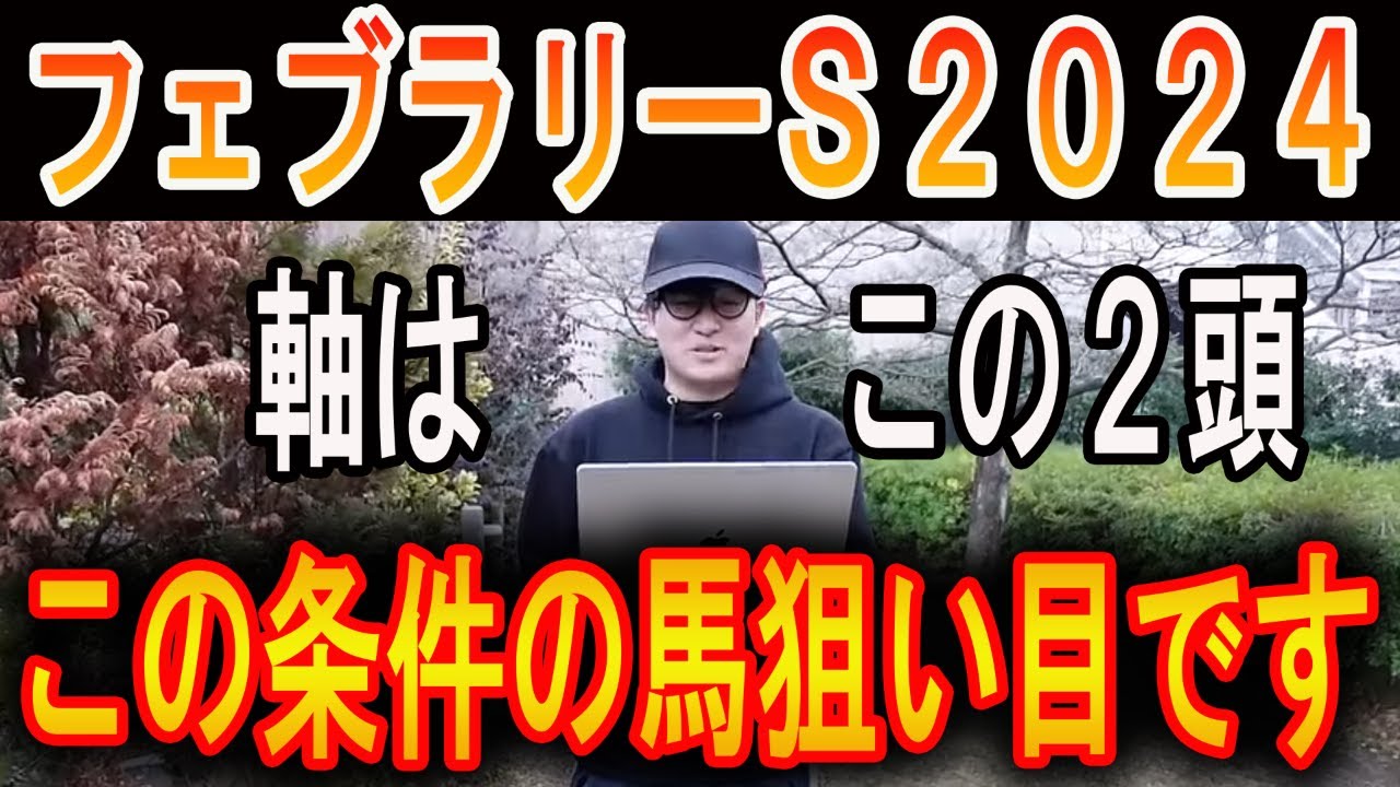 【フェブラリーステークス 2024】軸はこの２頭！妙味抜群！#ニートボクロ