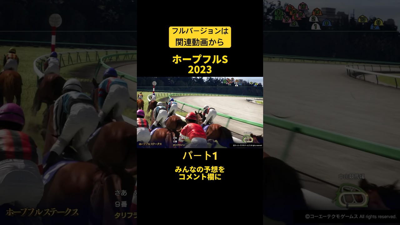 【切り抜き】ホープフルステークス2023シミュレーション①#shorts #競馬