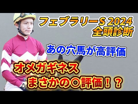 【フェブラリーステークス2024】【全頭診断】あの大穴馬がチャンスありそうです