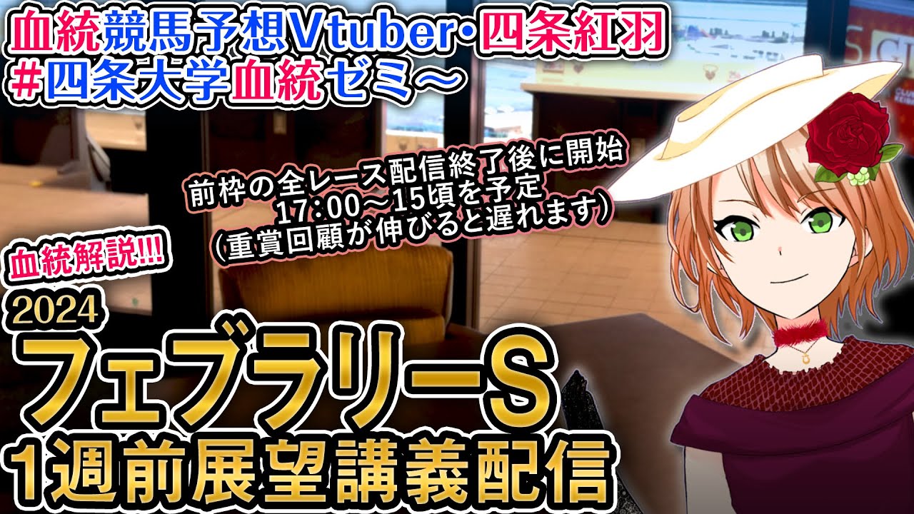 フェブラリーステークス 2024 1週前展望配信 四条大学血統ゼミ【血統競馬予想Vtuber】