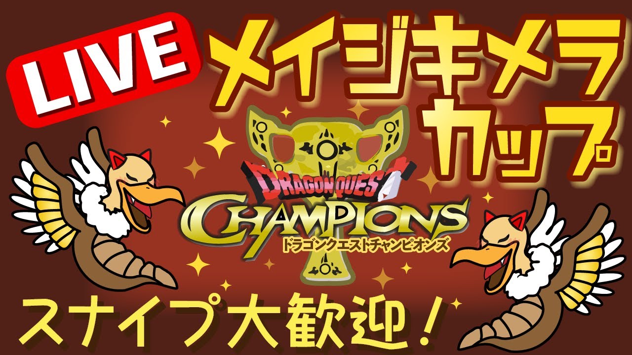 【ドラゴンクエストチャンピオンズ】まったり大会！ メイジキメラカップ！