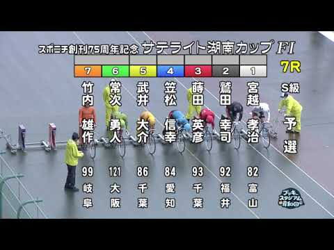 【岸和田競輪場】令和６年２月５日 7R スポニチ創刊75周年記念　サテライト湖南カップ FⅠ　１日目【ブッキースタジアム岸和田】