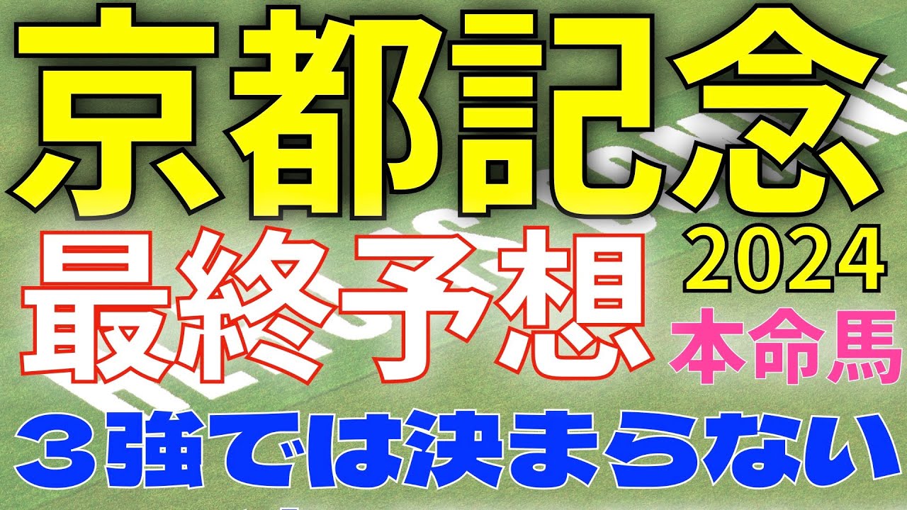 【京都記念2024】最終予想　ベラジオオペラ、ルージュエヴァイユ、プラダリア　よりも激アツな馬！【競馬予想】
