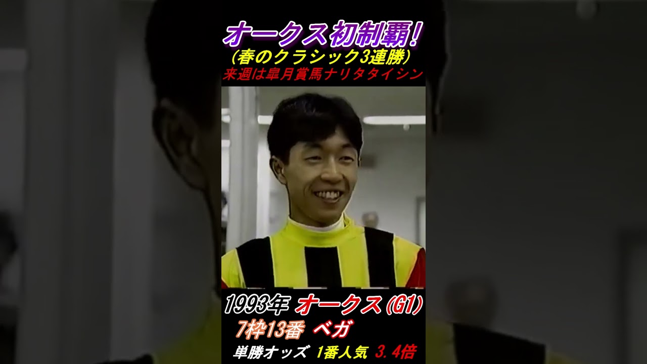 【武豊のオークス初制覇！】八木亜希子アナに勝利騎手インタビューされる24才武豊　オークス(G1･1993年)ベガ号 #武豊 #八木亜希子 #ベガ