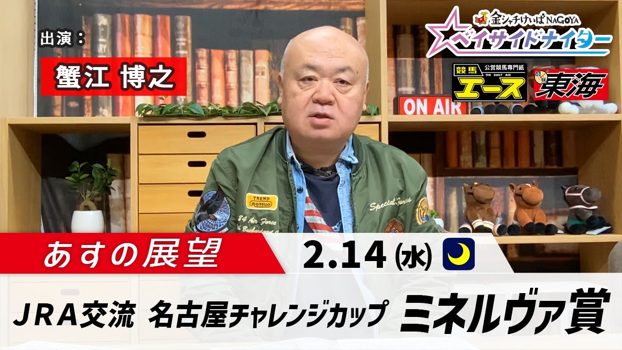 【あすの展望】2024年2月14日　JRA交流競走　名古屋CCミネルヴァ賞 ― 蟹江博之（競馬東海）