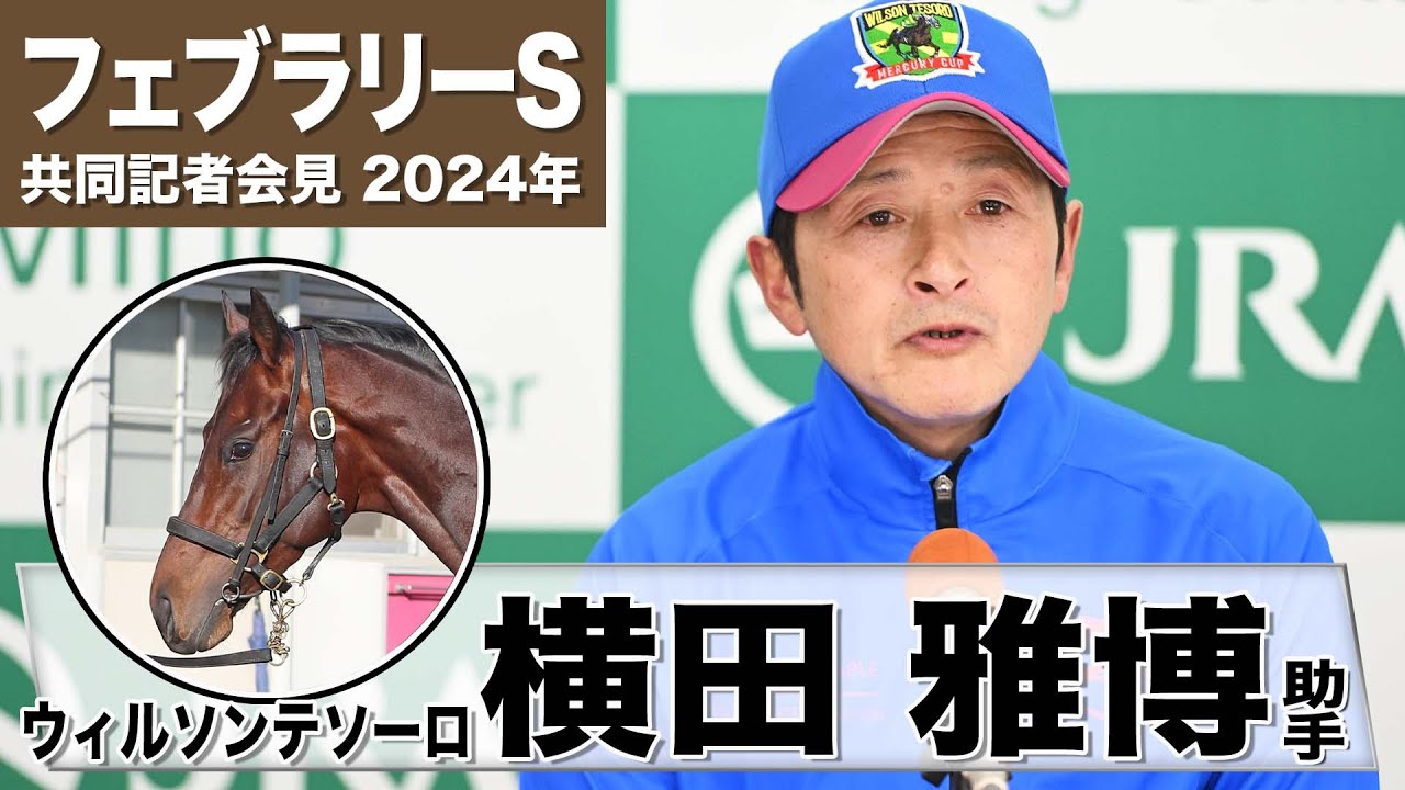 【フェブラリーS2024】ウィルソンテソーロ・横田雅博助手「この２戦の２着はフロックじゃない」「乗り替わりの理由は…」《JRA共同会見》