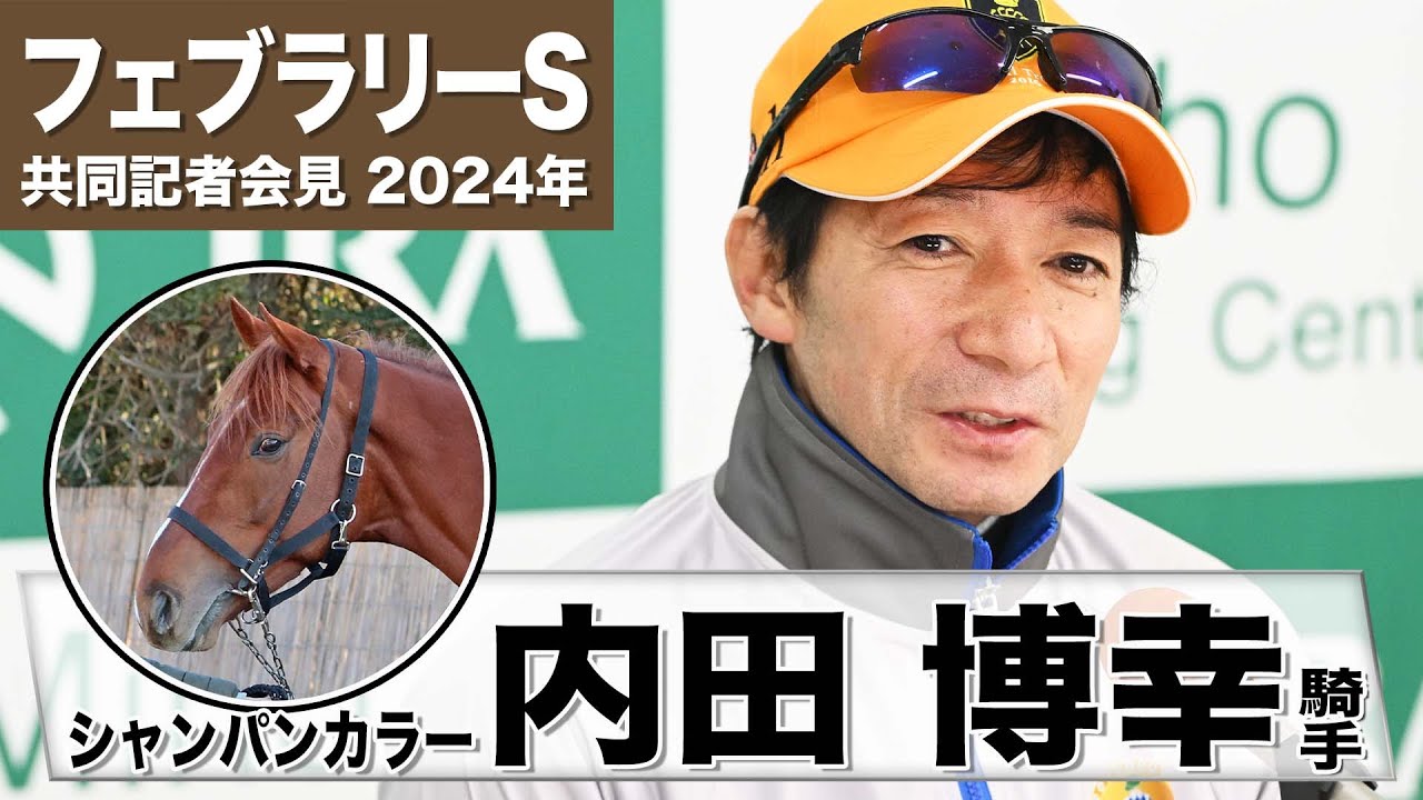 【フェブラリーS2024】シャンパンカラー・内田博幸「甘くは無いと思っています」「でもチャレンジする事はやはり良いこと」《JRA共同会見》