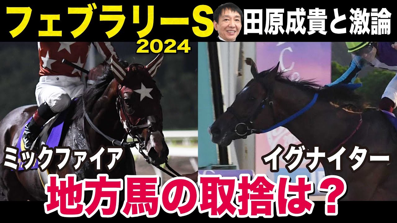 【フェブラリーS2024】元天才騎手・田原成貴と徹底討論！「地方馬＆初砂組の取捨は？」《切り抜き》