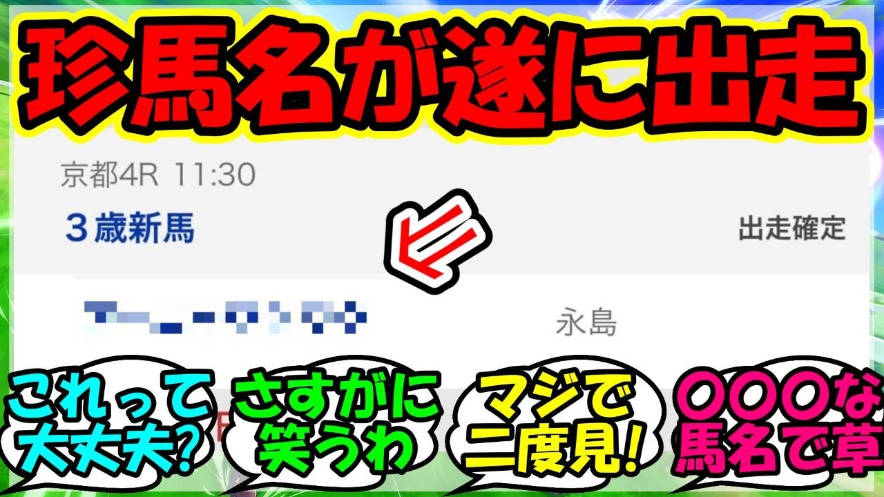 『サトノクラウン産駒からとんでもない馬名の競走馬が遂にデビュー！？』に対するみんなの反応集 まとめ 速報 【ウマ娘プリティーダービー】【かえで】