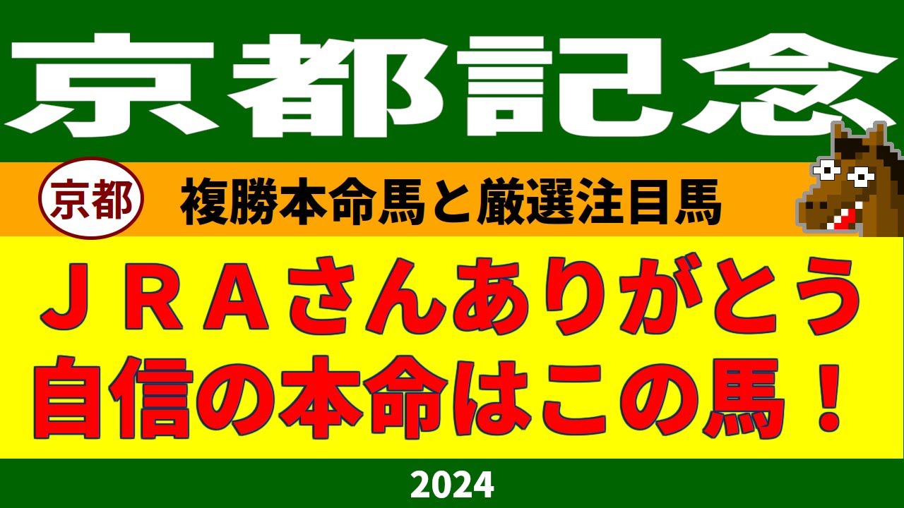 京都記念2024競馬予想