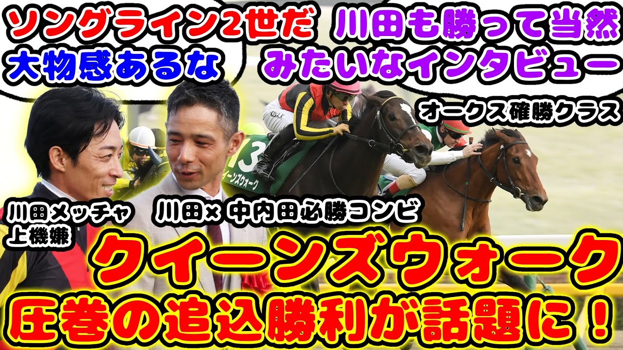 【競馬】クイーンカップ クイーンズウォーク圧巻の追込勝利が話題に！【競馬の反応集】