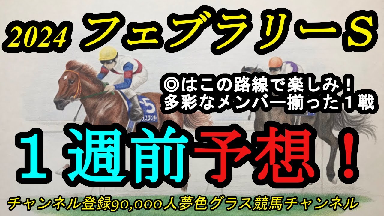 【1週前予想】2024フェブラリーステークス！◎はこの路線に定まってきた！多彩なメンバーの1戦で上位候補になるのは？