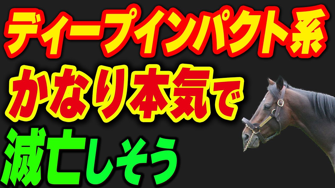 ディープインパクト系がかなり本気で滅亡しそう