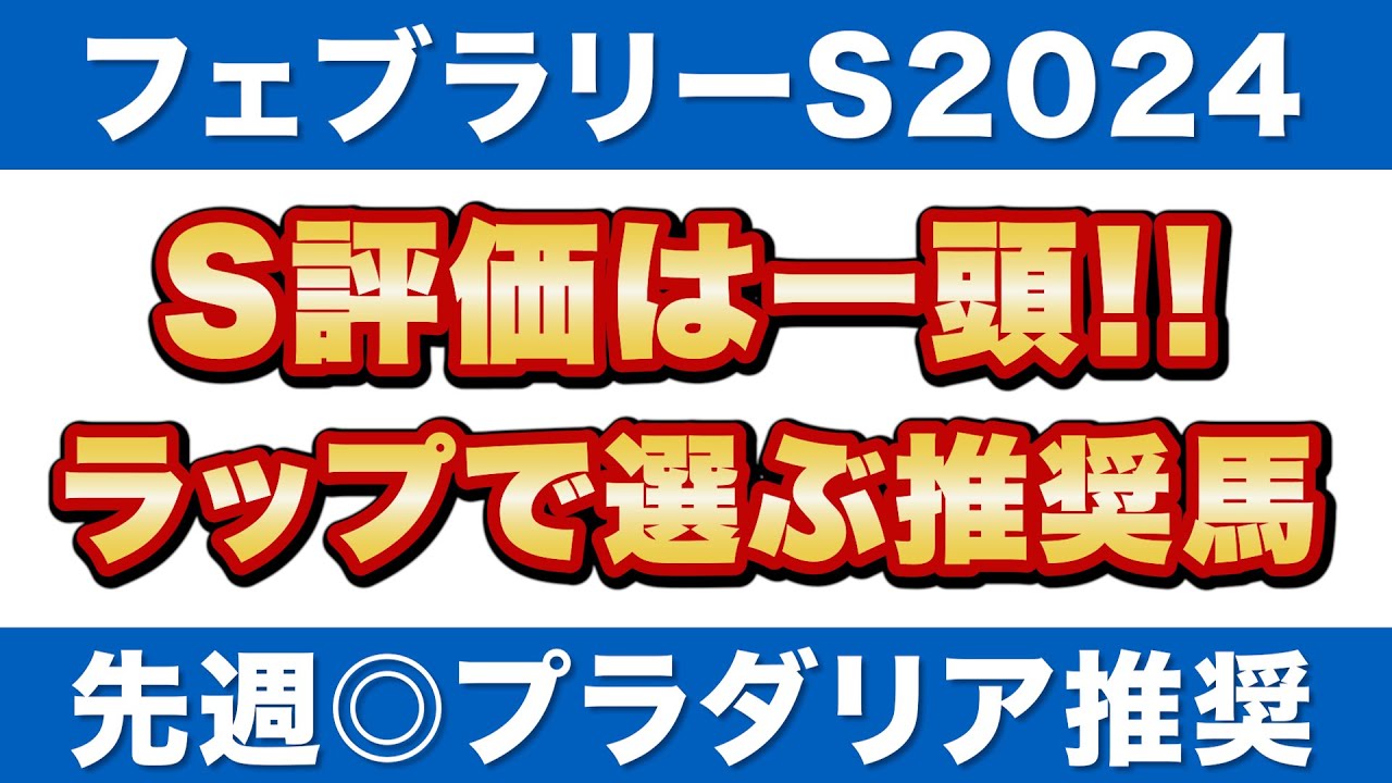 【フェブラリーステークス2024予想】S評価は一頭！ラップ適性から選ぶ推奨馬！