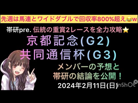【競馬予想】京都記念・共同通信杯予想公開！！