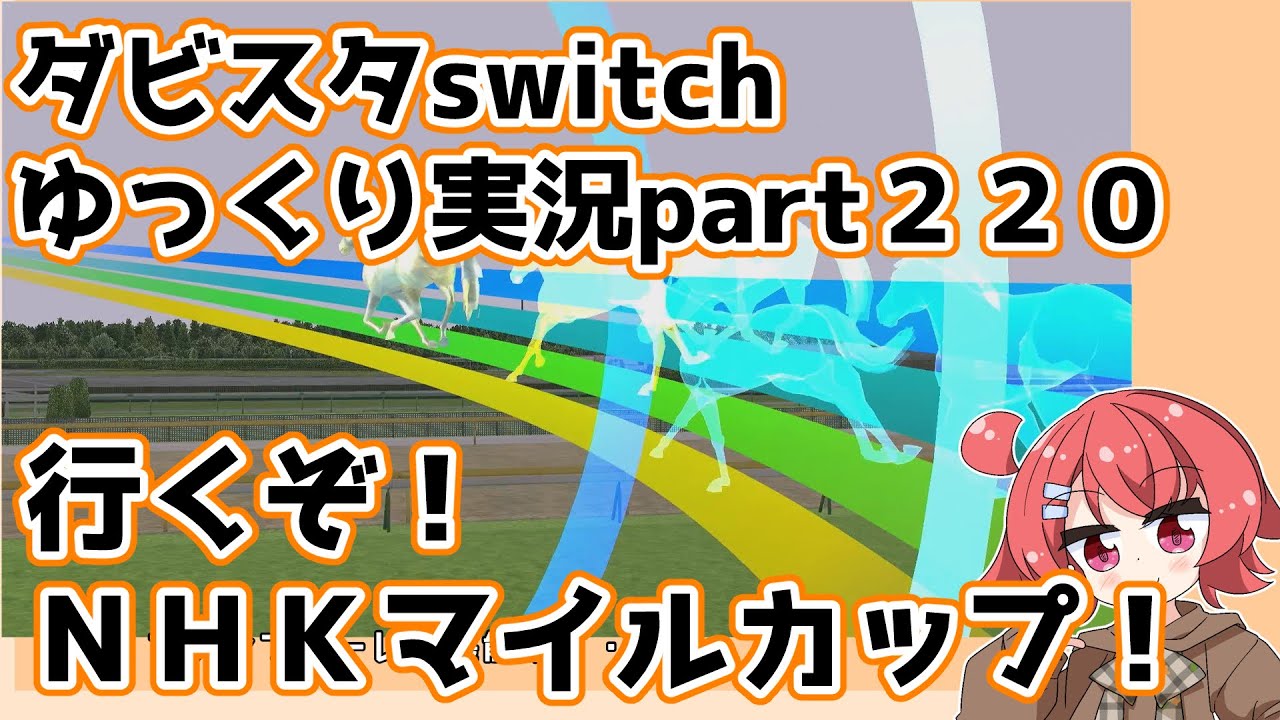 【ゆっくり実況動画】ダービースタリオンswitch【part２２０】