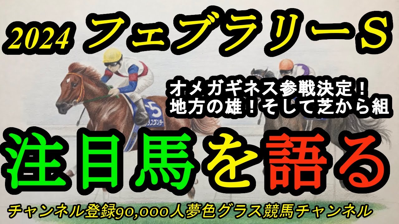 【注目馬を語る】2024フェブラリーステークス！オメガギネス参戦決定！ミックファイアのJRAダート適性は？そして、芝からの参戦組も！