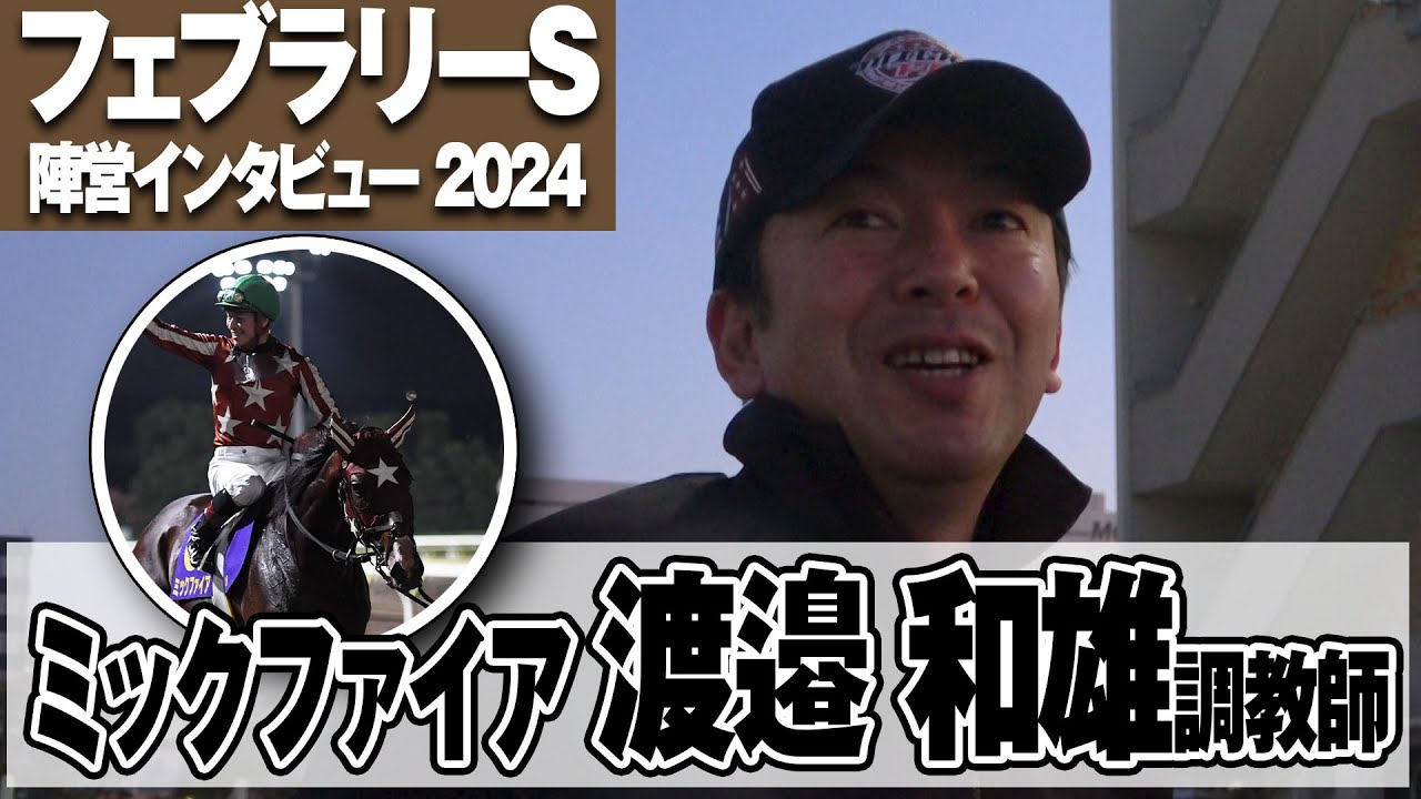 【フェブラリーS2024】ミックファイア・渡邉和雄調教師「今の大井2000mより府中の1600mの方が合う」《東スポ競馬》